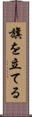 旗を立てる Scroll