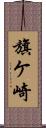 旗ケ崎 Scroll