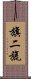 旗二旒 Scroll
