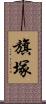 旗塚 Scroll