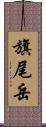 旗尾岳 Scroll