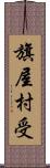 旗屋村受 Scroll