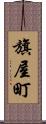 旗屋町 Scroll