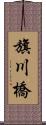 旗川橋 Scroll