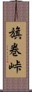 旗巻峠 Scroll