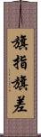 旗指 Scroll
