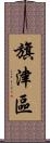 旗津區 Scroll