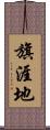 旗涯地 Scroll