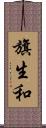 旗生和 Scroll
