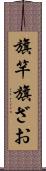 旗竿 Scroll
