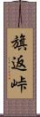 旗返峠 Scroll