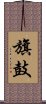 旗鼓 Scroll