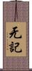 无記 Scroll