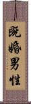 既婚男性 Scroll