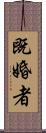 既婚者 Scroll