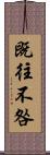 既往不咎 Scroll