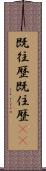 既往歴 Scroll