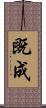 既成 Scroll