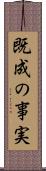 既成の事実 Scroll
