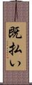 既払い Scroll