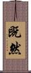 既然 Scroll