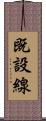 既設線 Scroll
