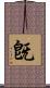 旣 Scroll
