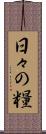 日々の糧 Scroll