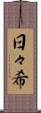 日々希 Scroll