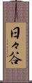 日々谷 Scroll