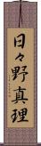 日々野真理 Scroll