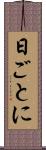 日ごとに Scroll