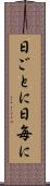 日ごとに Scroll