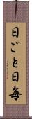 日ごと Scroll