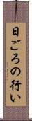 日ごろの行い Scroll