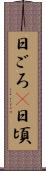 日ごろ(P) Scroll