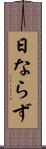 日ならず Scroll