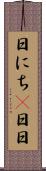 日にち(P) Scroll