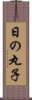 日の丸子 Scroll