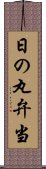 日の丸弁当 Scroll