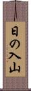 日の入山 Scroll