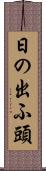 日の出ふ頭 Scroll