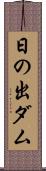 日の出ダム Scroll