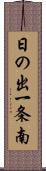 日の出一条南 Scroll