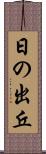 日の出丘 Scroll