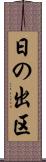 日の出区 Scroll