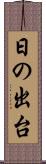 日の出台 Scroll