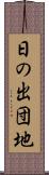 日の出団地 Scroll