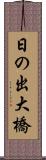 日の出大橋 Scroll