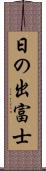 日の出富士 Scroll